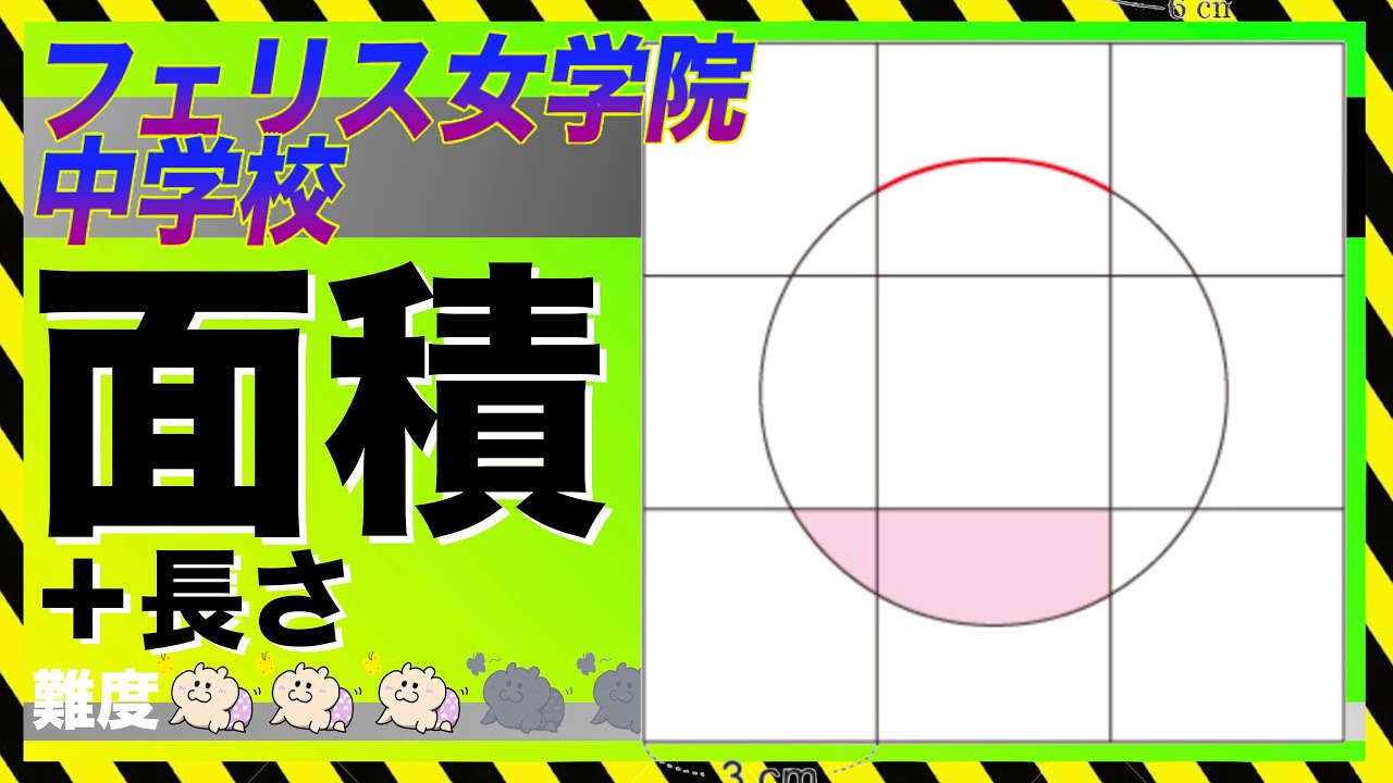 図形問題【円の一部の面積と長さ】フェリス女学院