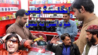 ENGLAND KE KHO DASE NA YEE / SWAT KPK VINES FUNNY VIDEO