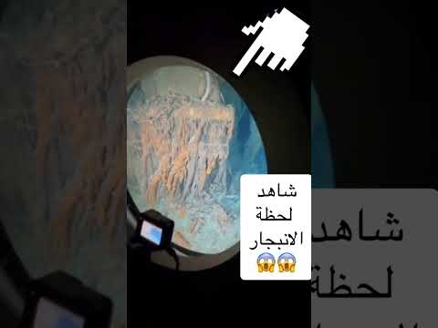 شاهد لحظة تحطم الغواصه تيتان من الداخل غواصة تيتانيك