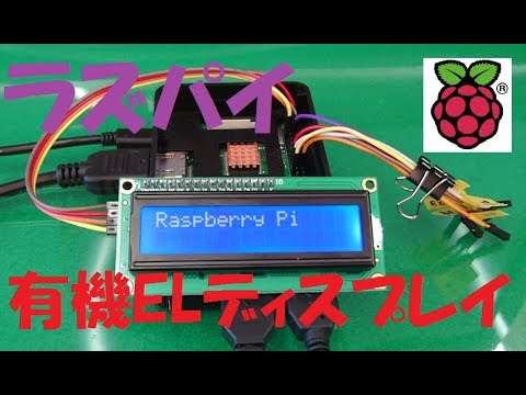 ラズパイで有機ELディスプレイを表示させる