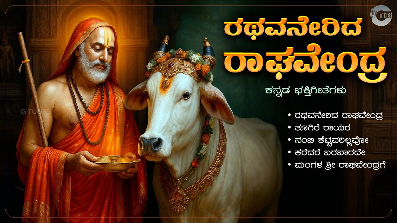ರಥವನೇರಿದ ರಾಘವೇಂದ್ರ | Rathavanerida Raghavendra | Guru Sri Raghavendra Swamy Bhakti Geethegalu