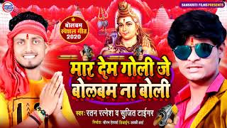 मार देम गोली जे बोल बम ना बोली   2020 रतन रत्नेश और सुजीत टाइगर का सबसे सुपर हिट BOL BAM AUDIO सॉन्ग