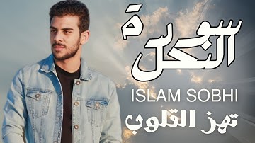 🎧 سورة النحل - القارئ إسلام صبحي | تلاوة خاشعة تهز القلوب