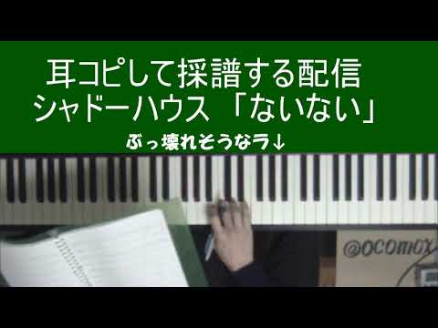 シャドーハウス「ないない」ピアノで耳コピして採譜する配信　21/05/09