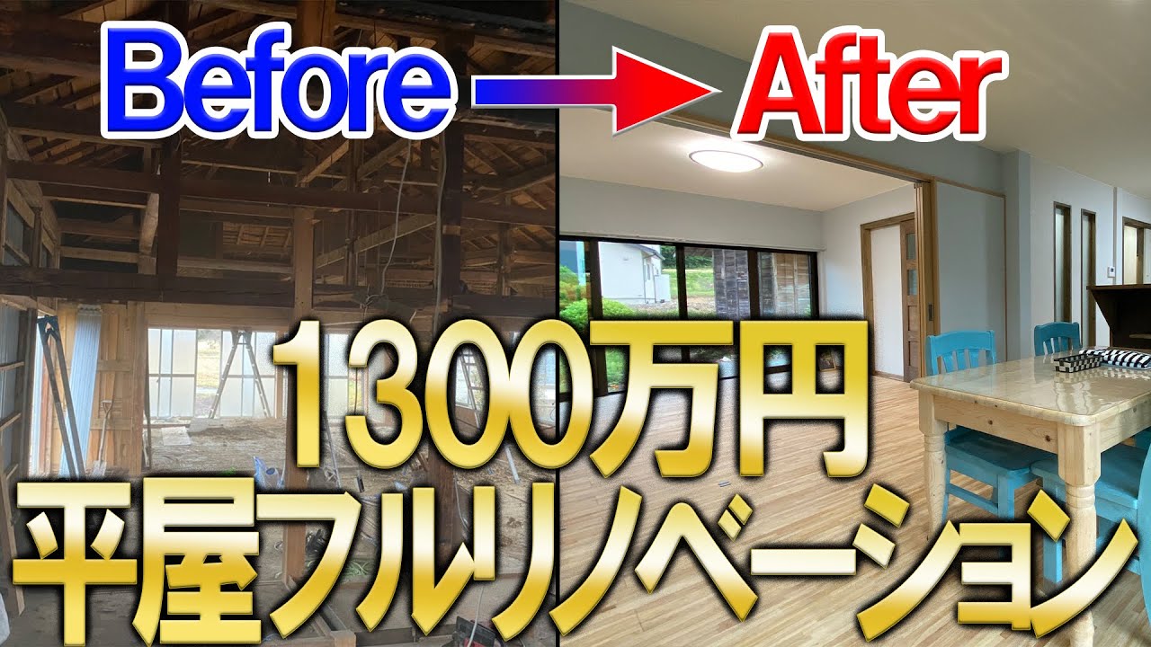 リノベーション 予算1300万円 古民家フルリノベーションの内容を全て公開 Youtube