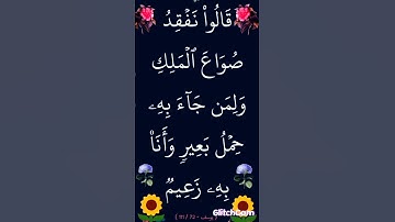 سورة يوسف الآية 72 #القران_الكريم #سورة_يوسف #ايات_قرانيه_قصيره #الشيخ_الحصري