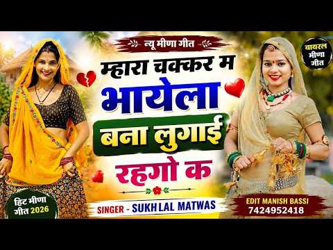म्हारा चक्कर म भायेला बना लुगाई रहगो क singer sukhlal matwas Rampal sira new hd viral video