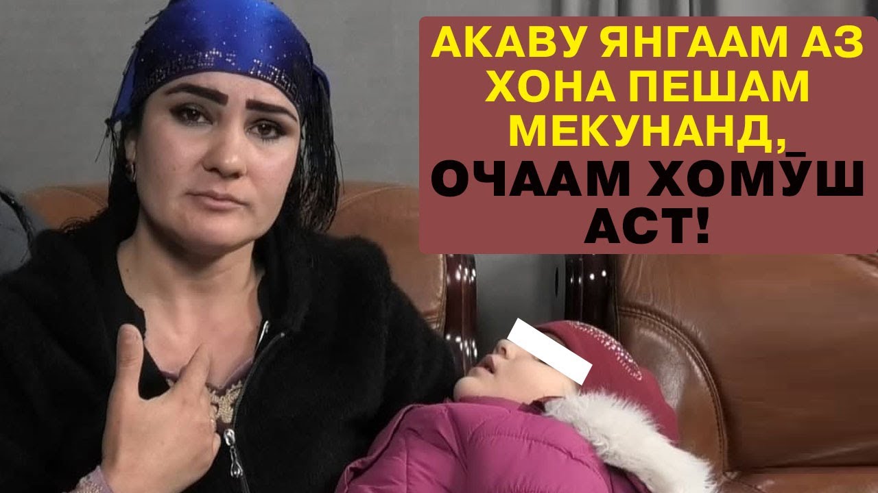 Гулноз: ШАВҲАРАМ духтари 4-солаамро ОЗОРИ ҶИНСӢ додааст. КАСЕ БА ДОДАМ НАМЕРАСАД!