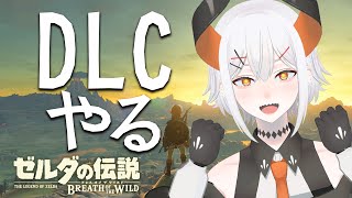 【ゼルダの伝説 ブレス オブ ザ ワイルド】ようハイラル、DLCがあるんだっテ！？【にじさんじ/レヴィ・エリファ】