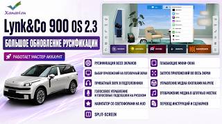 Lynk&Co 900 OS 2.3 - RUSSIFICATION UPDATE! WORKS! NEW CEILING! THE BEST RUSSIFICATION EVER! screenshot 5