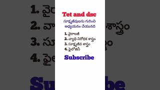 dsc/సూక్ష్మజీవుల గురించి అధ్యయనం చేయునది/tet/shorts/biological science methodology