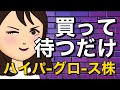 【大化け待つだけ】好業績で高配当で超割安な超成長株3銘柄＋テンポよくないトーク