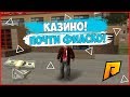 КАЗИНО! И ТАК СОЙДЁТ! + ВЕБКА! - RADMIR RP!