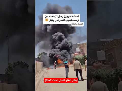 لحظه خروج رجل الاطفاء في محافظة بابل من وسط لهيب النار في موقف بطولي نادر ابطال الدفاع المدني