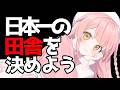 🔵【Xからも歓迎✨】日本で一番田舎な県を決めます!こっちは兵庫県を出す。さぁどうする?【雑談/Free Talk】【Vtuber】