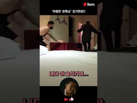 조건만남 검거현장 #Shorts