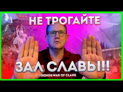 НЕ ТРОГАЙТЕ ЗАЛ СЛАВЫ Пока не посмотрите это видео!| Vikings: War Of Clans|