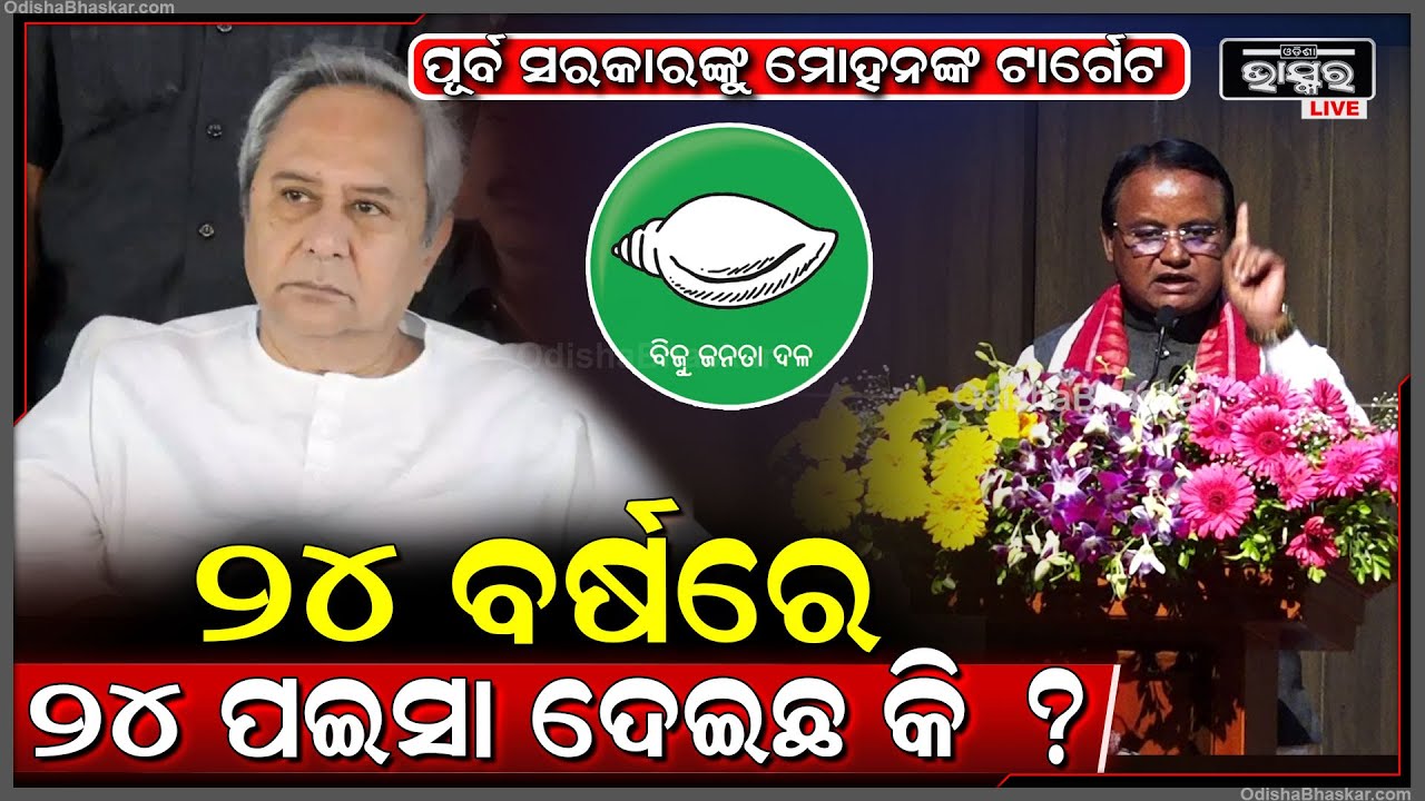 ପୂର୍ବ ସରକାରଙ୍କୁ ଟାର୍ଗେଟ କଲେ ମୁଖ୍ୟମନ୍ତ୍ରୀ ମୋହନ ମାଝୀ, କହିଲେ " ୨୪ ବର୍ଷରେ ୨୪ ପଇସା ଦେଇଛ କି ?