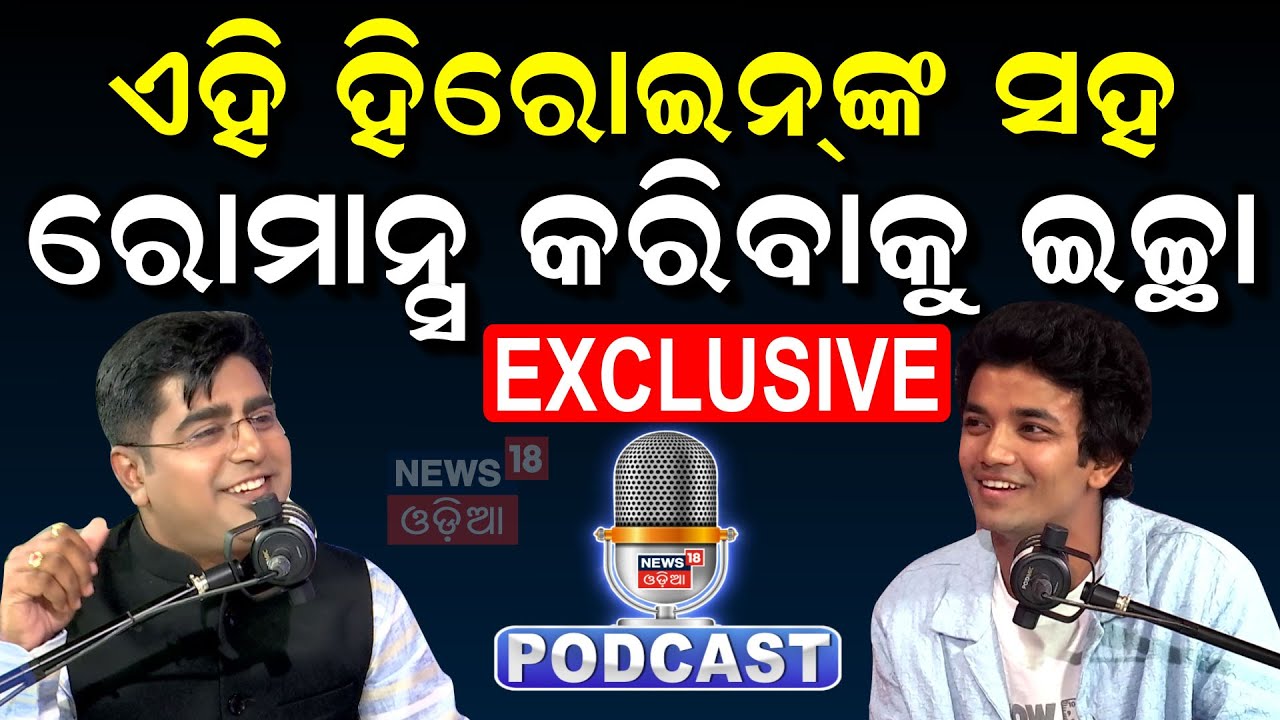 'ଏହି ହିରୋଇନ ସହ ରୋମାନ୍ସ କରିବାକୁ ଇଛା' | Actor Sailendra Samantaray Podcast | Ghamaghot Film | N18P