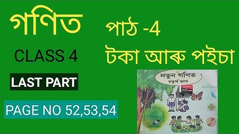 Class 4 Maths || পাঠ- 4 ||টকা আৰু পইচা