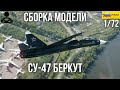 Сборка модели - СУ-47 БЕРКУТ Российский сверхманевренный истребитель пятого поколения 1/72 (ZVEZDA)