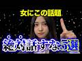【絶対話すな！】女にこの話題をすると一撃で嫌われます