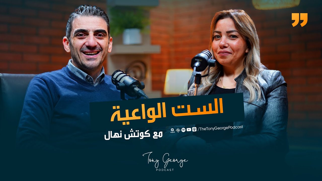 الست الواعية مع كوتش نهال