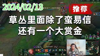 东北大鹌鹑0213 P3 赏金(推荐):草丛里面除了蛮易信,还有一个大赏金