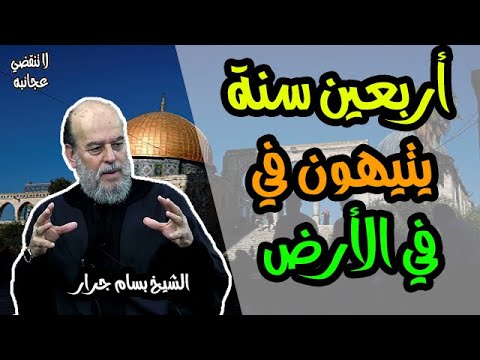 الشيخ بسام جرار فإنها محرمة عليهم أربعين سنة يتيهون في الأرض