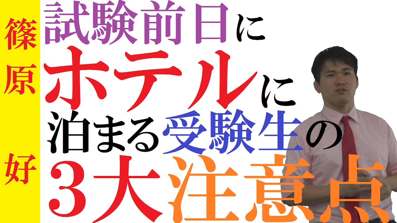 受験前日、ホテルに泊まる人へ~受験本番に結果を出すための3ポイント~【篠原好】 関連する知識大学 受験 ホテル 親をカバーする最も詳細な 受験前日、ホテルに泊まる人へ~受験本番に結果を出すための3ポイント~【篠原好】 関連する知識大学 受験 ホテル 親をカバーする最も詳細な