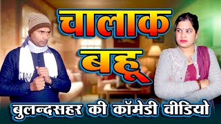 बलनदशहर वल चलक बह Bulandshahr Wali Pinki Bulandshahr Up 13 Comedy Video
