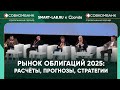 От ОФЗ до ВДО: внутренний взгляд на рынок облигаций от ведущих аналитиков
