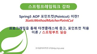 스프링부트 AOP 포인트컷(pointcut)이란?, StaticMethodMatcherPointcut,Spring AOP 용어 프록시\/포인트컷\/타겟클래스\/위빙(자바교육\/스프링교육)