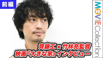 齊藤工 (斎藤工)、あえて“透明な存在”になることを心がけた／映画『大きな家』インタビュー（前編）