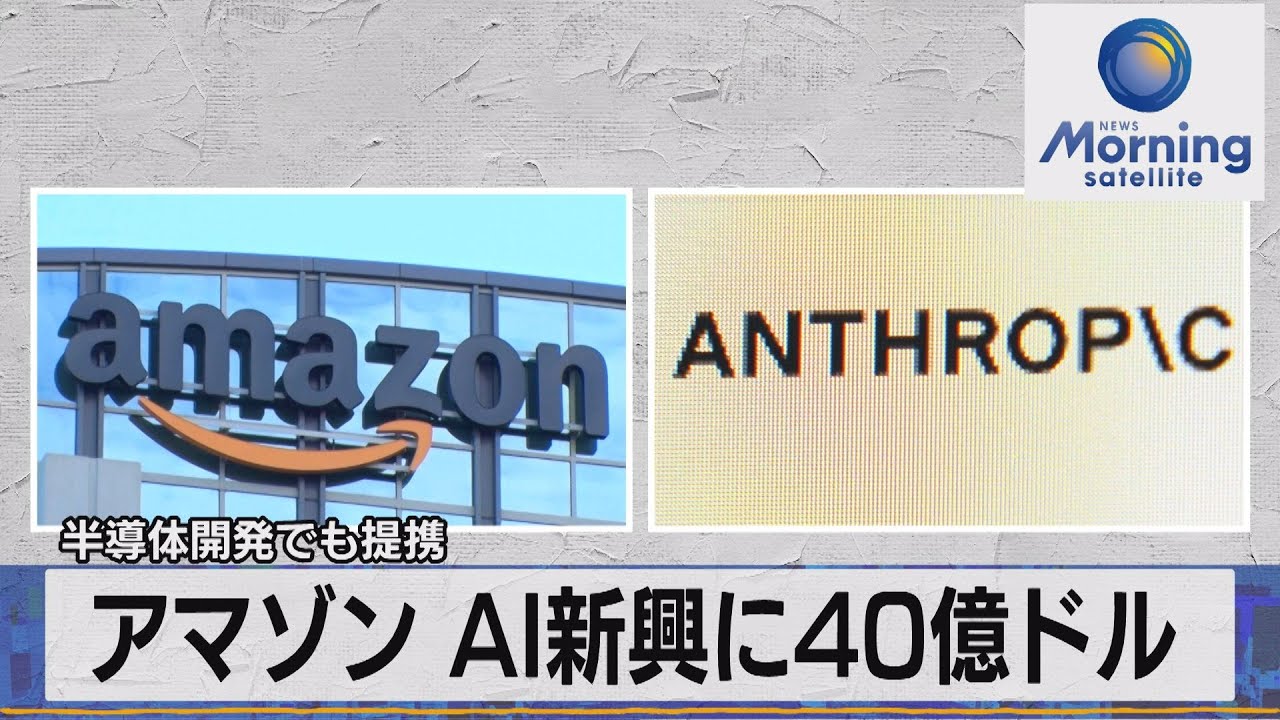 アマゾン AI新興に40億ドル　半導体開発でも提携【モーサテ】（2023年9月26日）