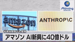 アマゾン AI新興に40億ドル　半導体開発でも提携【モーサテ】（2023年9月26日）