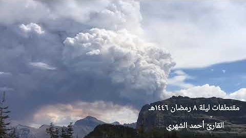 من سورة الأنعام تلاوة مؤثرة القارئ أحمد الشهري