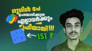 ഫ്രീയായി 151 രൂപ കിട്ടും 🔥🤑 | Gpay cashback offers | money making apps malayalam | Gpay offers today