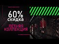 TVC | Видеоприглашение на мероприятие