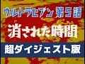 超ダイジェスト版 ウルトラセブン 第5話 消された時間 超ダイジェスト版 ウルトラセブン 第5話 消された時間