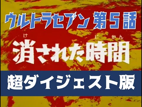 超ダイジェスト版 ウルトラセブン 第5話 消された時間