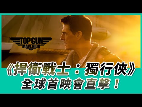 阿湯哥親駕直升機帥氣登場《捍衛戰士：獨行俠》全球首映會直擊！【Mobile01】