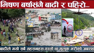 भर्खरै: खोलाले गाउँनै बगायो| manang flood|continue rainfall Nepal|sindhupalchokflood melamchi