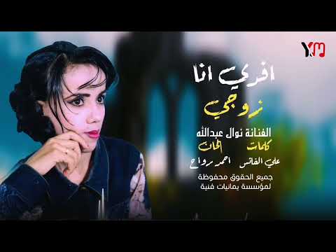 الفنانة نوال عبدالله افدي انا زوجي الجودة الاصلية