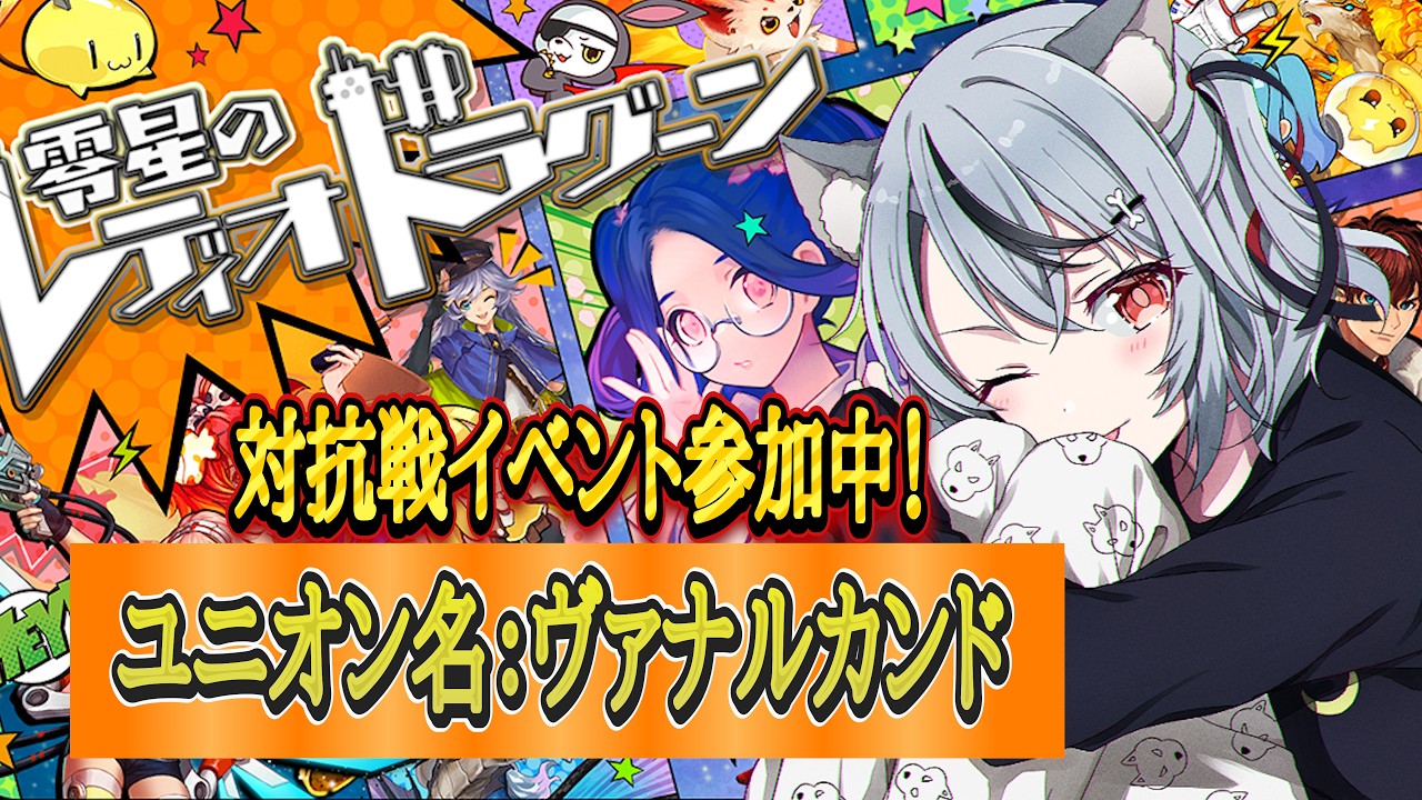 【零星のレディオドラグーン】#4 皆から得た知識を共有するのじゃ #ゼロドラ #初心者向け動画 #vtuber / #RinaRy 】