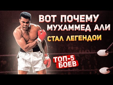 МУХАММЕД АЛИ - ТОП 5 СТРАШНЫХ БОЕВ | УНИЧТОЖЕНИЕ МОНСТРОВ В БОКСЕ