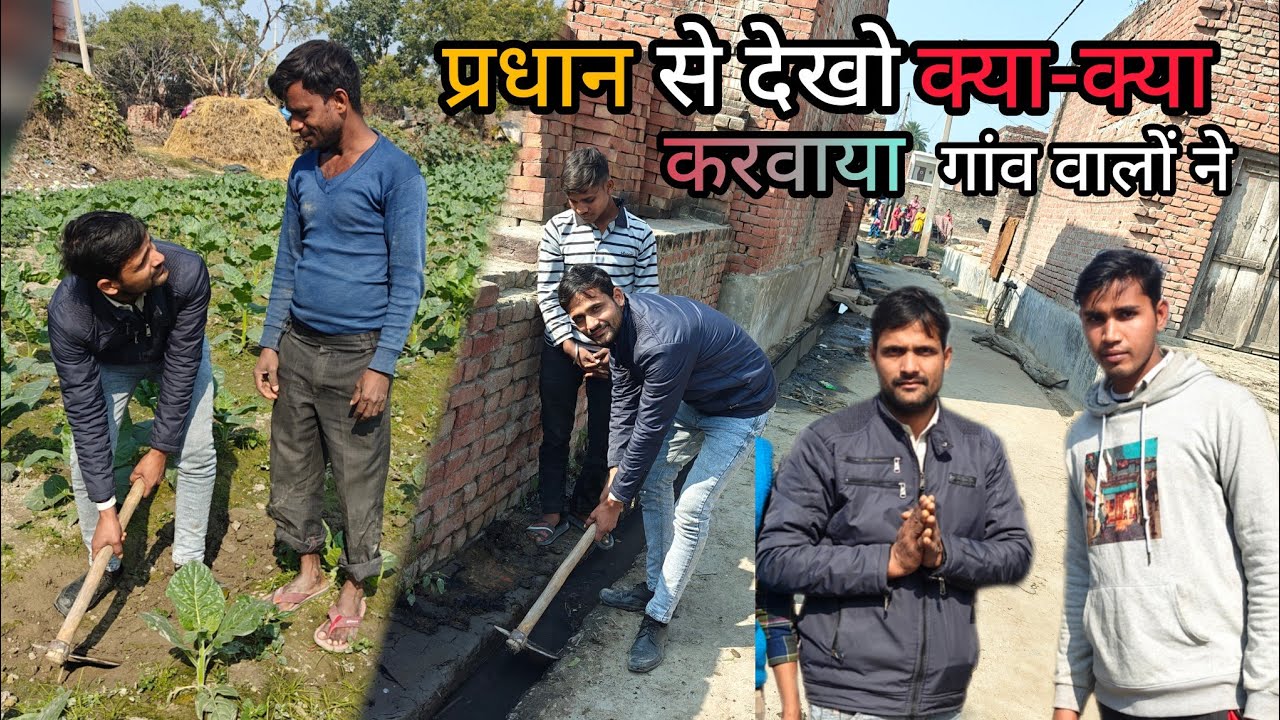 प्रधान से क्या-क्या करवाया गांव वालों ने Pradhan se क्या-क्या karvaya gaon walon Ne