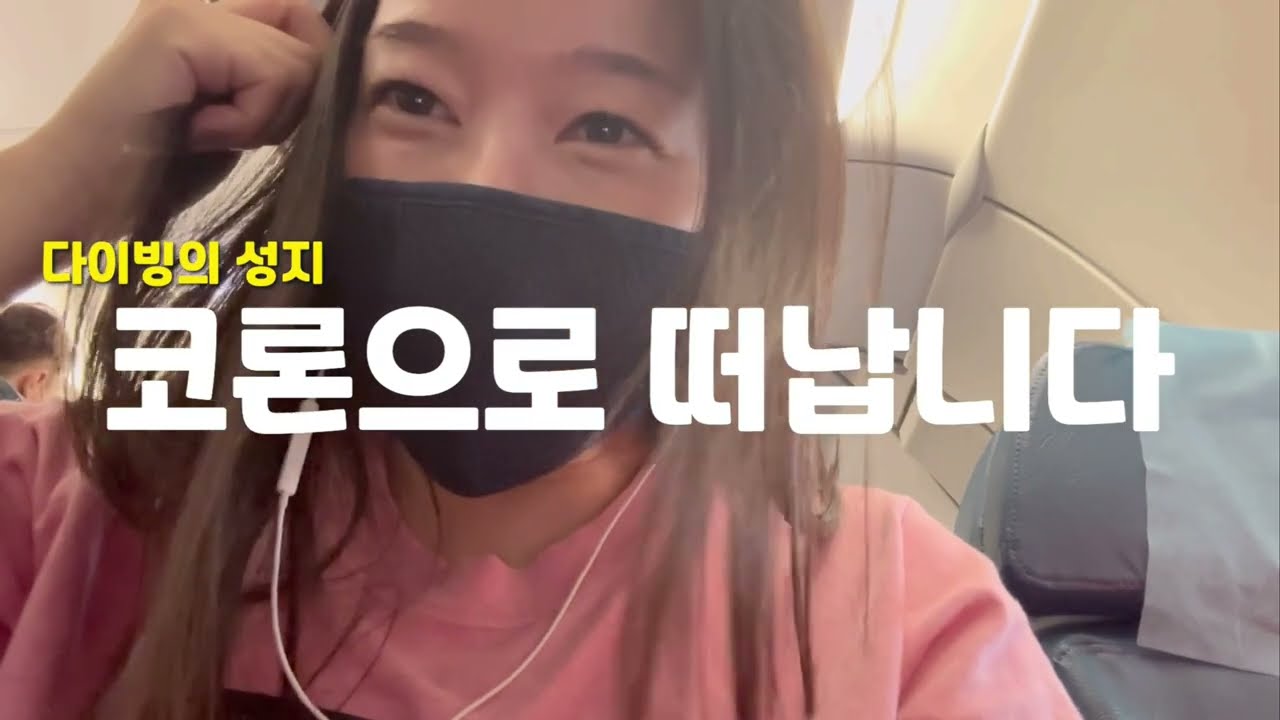 인생 첫 해외 다이빙 투어🐠 필리핀 코론 입국기 l My First Freediving tour to Coron, Philippines(ENG)