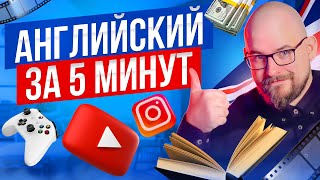 10 ЛАЙФХАКОВ КАК ВЫУЧИТЬ АНГЛИЙСКИЙ ЯЗЫК