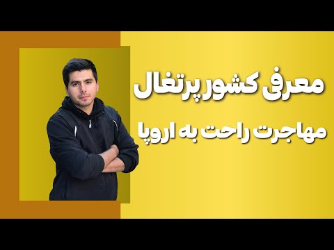 تصویری: نحوه دریافت ویزا به پرتغال